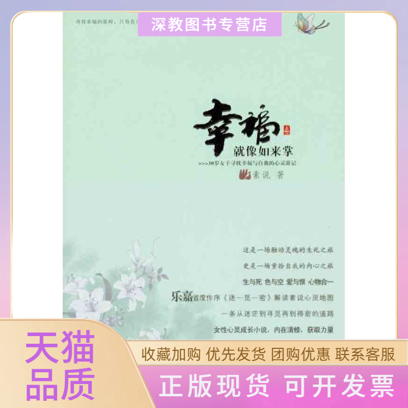 【正版书包邮】幸福就像如来掌30岁女子寻找幸福与自我的心灵游记素说江苏文艺出版社