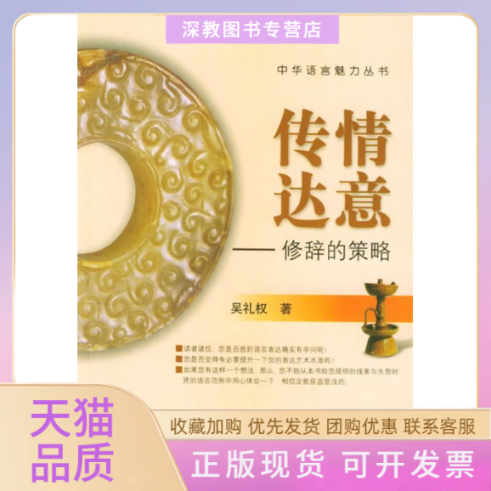【正版书包邮】传情达意修辞的策略中华语言魅力丛书吴礼权吉林教育出版社
