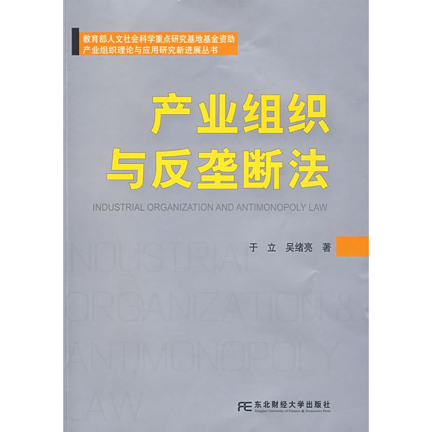【正版书包邮】产业组织与反垄断法于立吴绪亮东北财经大学出版社