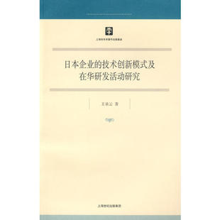 【正版书包邮】日本企业的技术创新模式及在华研发活动研究王承云上海人民出版社