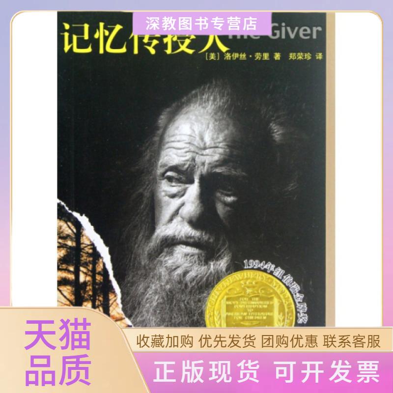 【正版书包邮】记忆传授人洛伊丝劳里河北教育出版社