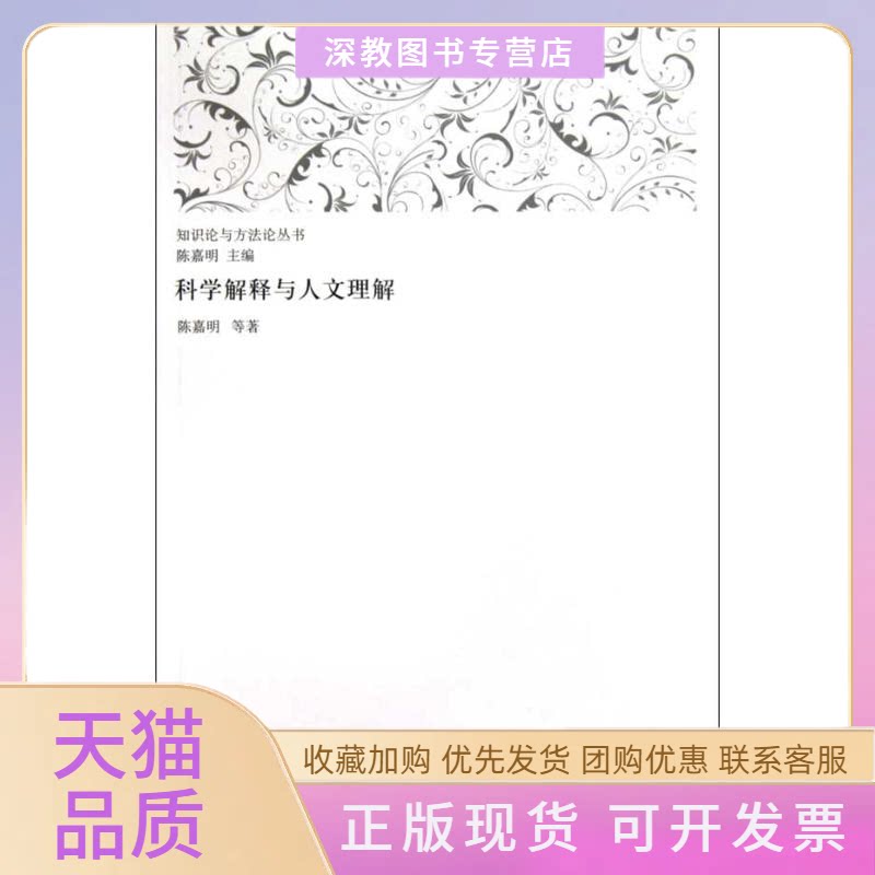 【正版书包邮】科学解释与人文理解陈嘉明上海人民出版社