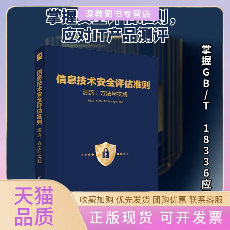 【正版书包邮】信息技术安全评估准则源流方法与实践吴世忠清华大学出版社