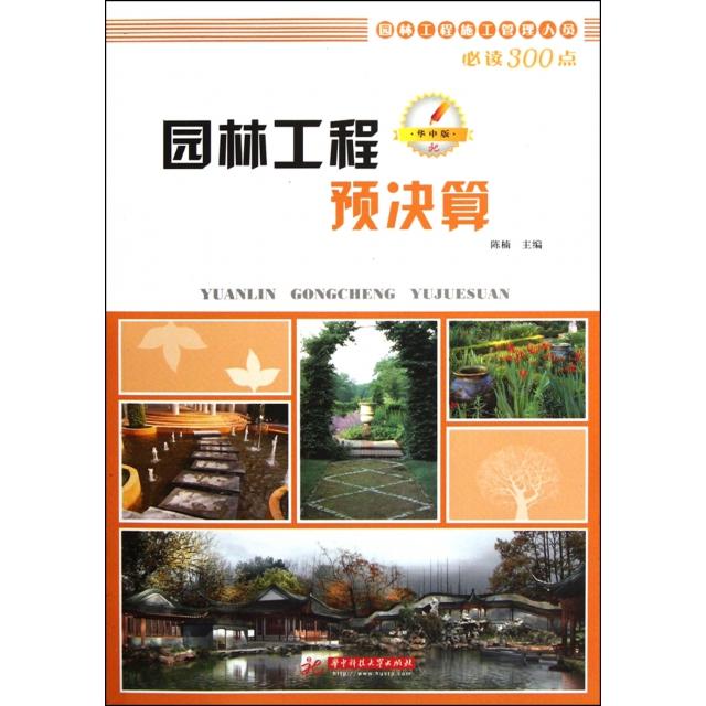 【正版书包邮】园林工程预决算/园林工程施工管理人员300点陈楠华中科技