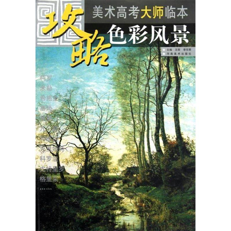 【正版书包邮】色彩风景美术高考大师临本攻略王萌李东君河南美术出版社,书籍/杂志/报纸,工艺美术（新）,淘宝优惠券,粉丝福利购,淘宝优惠卷
