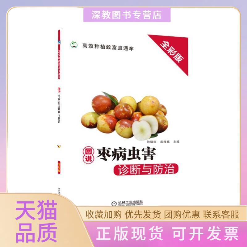 【正版书包邮】图说枣病虫害诊断与防治详细的病虫害诊断图片防治方法及防治周年历孙瑞红武海斌机械工业出版社