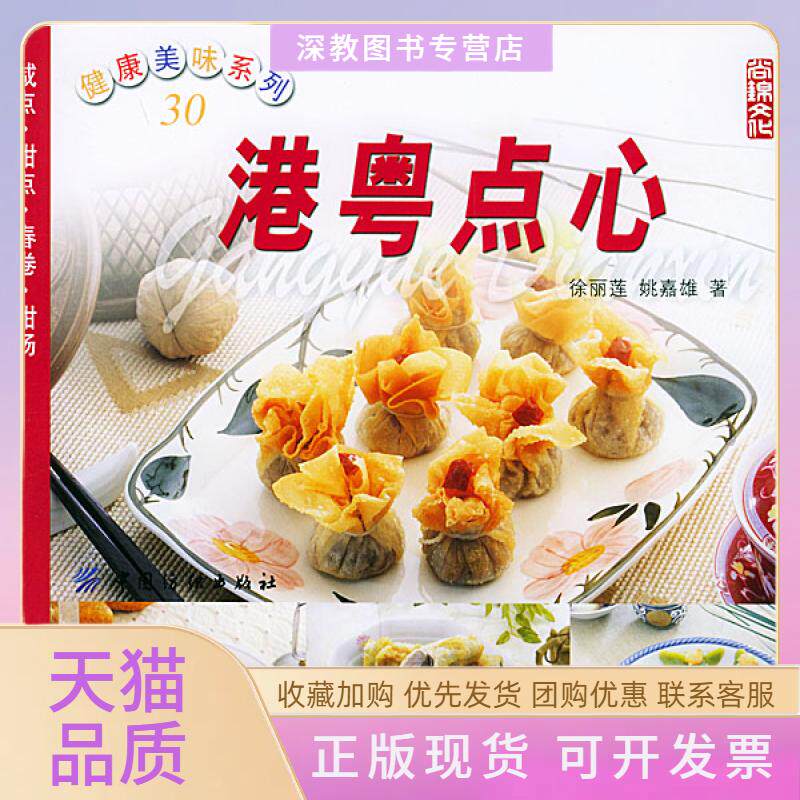 【正版书包邮】港粤点心健康美味系列30徐丽莲姚嘉雄中国纺织出版社