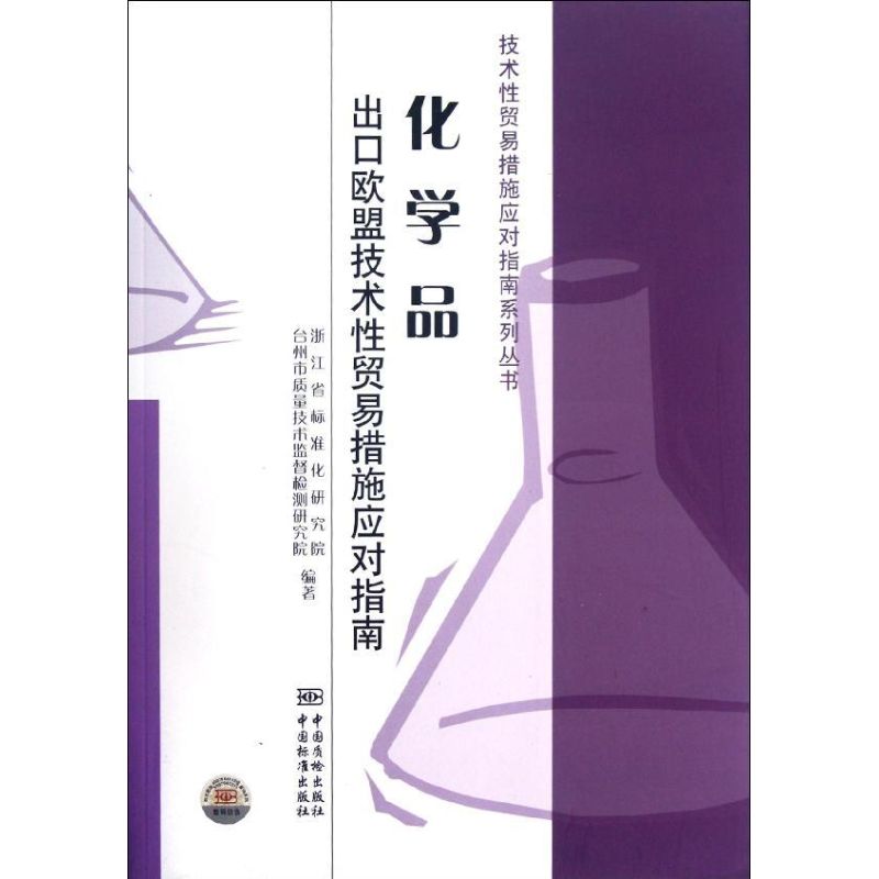 【正版书包邮】化学品出口欧盟技术贸易措施应对指南/技术贸易措施应对指南系列丛书刘璇中国标准出版社