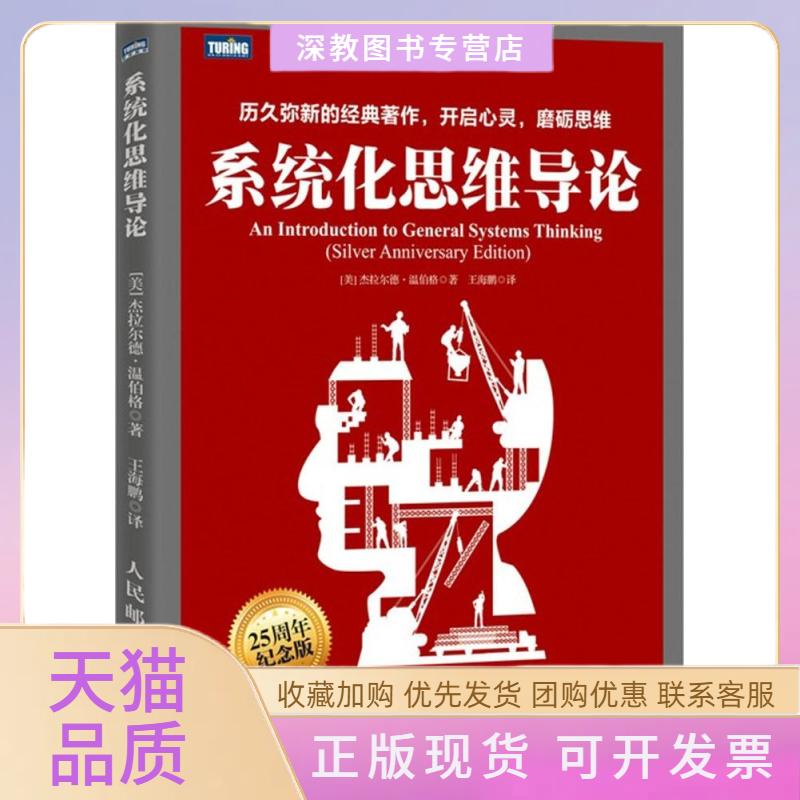 【正版书包邮】系统化思维导论杰拉尔德温伯格王海鹏人民邮电出版社