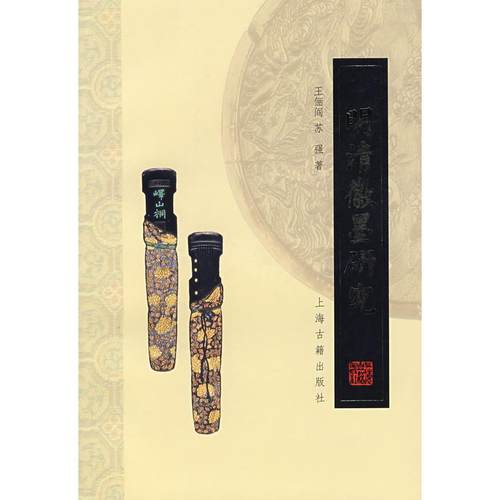 【正版书包邮】明清徽墨研究王俪阎苏强上海古籍出版社