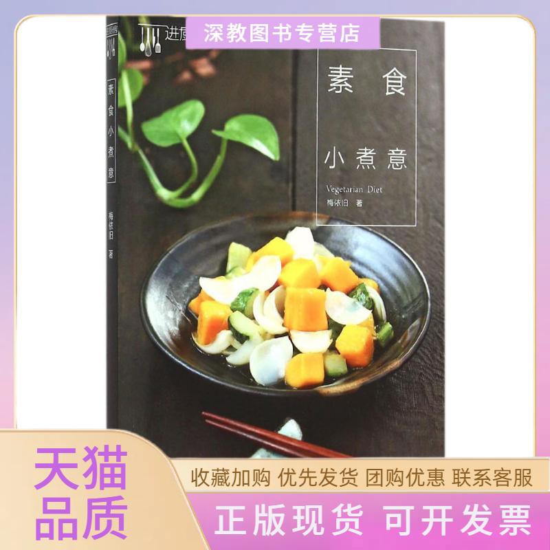 【正版书包邮】素食小煮意梅依旧中国轻工业出版社