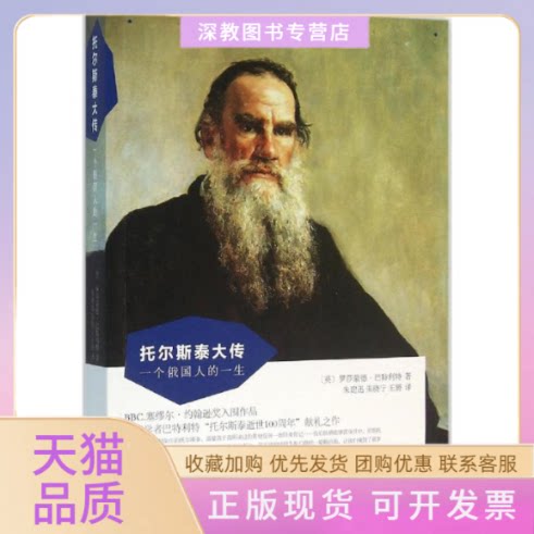 【正版书包邮】托尔斯泰大传巴特利特罗莎蒙德朱建迅现代出版社