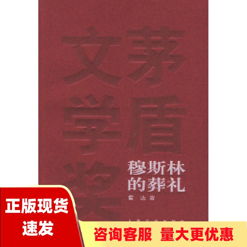 【正版书包邮】穆斯林的葬礼霍达人民文学出版社