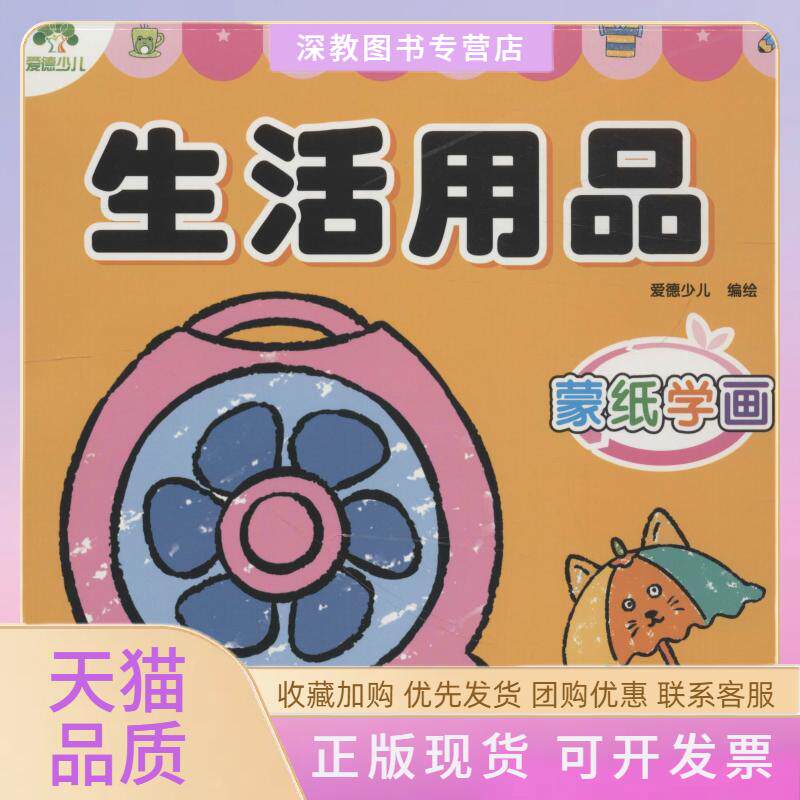 【正版书包邮】生活用品爱德少儿河南美术出版社