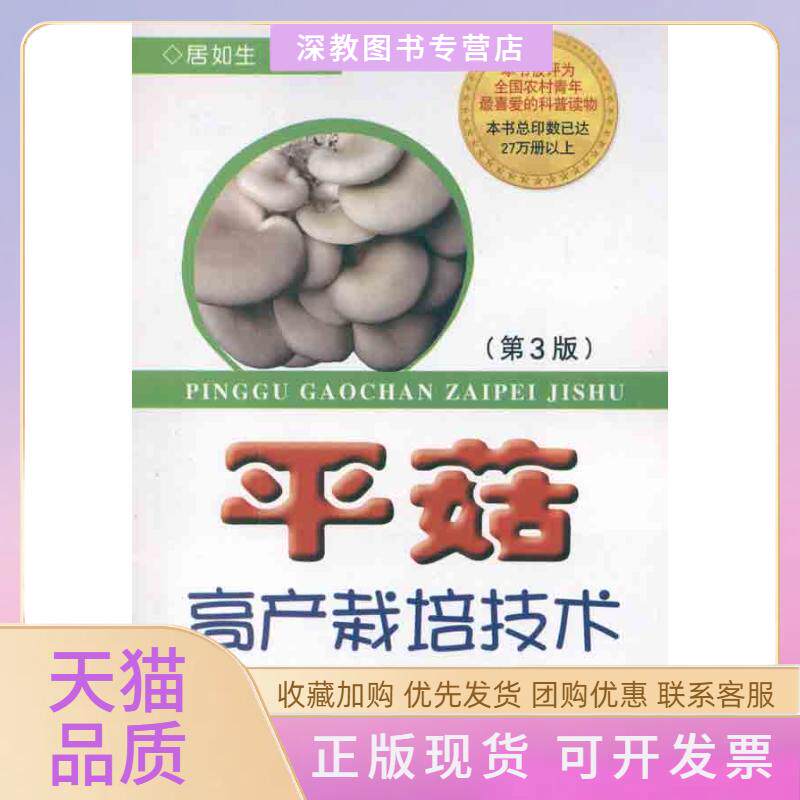 【正版书包邮】平菇高产栽培技术第3版居如生金盾出版社