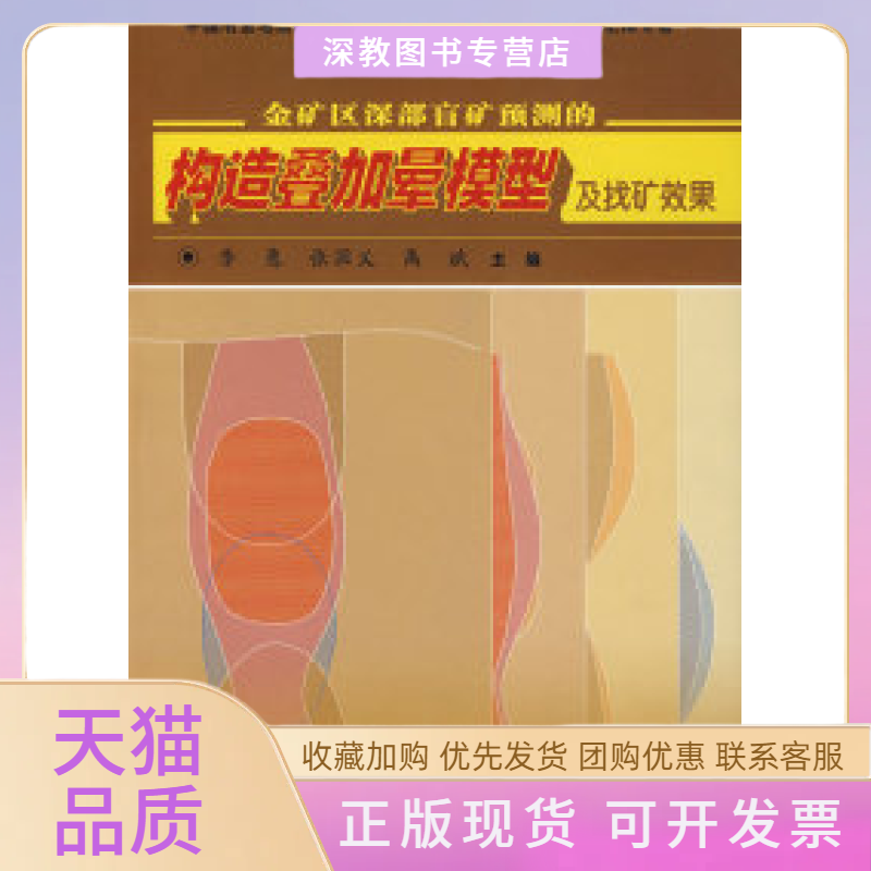 【正版书包邮】金矿区深部盲矿预测的构造叠加晕模型及找矿效果禹斌李惠张国义地质出版社 - 实物图