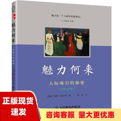 【正版书包邮】魅力何来人际吸引的秘密戴维迈尔斯寇彧人民邮电出版社