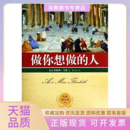 【正版书包邮】做你想做的人詹姆斯艾伦陈玉洁江苏人民出版社
