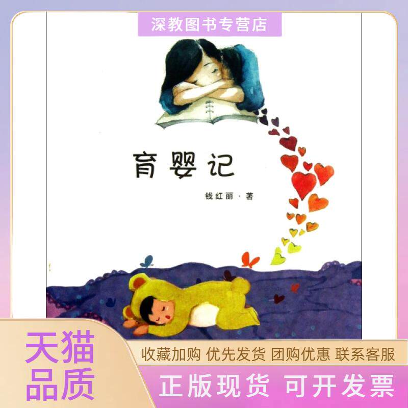 【正版书包邮】育婴记名家育婴钱红丽海豚出版社