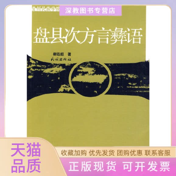 【正版书包邮】盘县次方言彝语贵州民族学院学术文库柳远超民族出版社