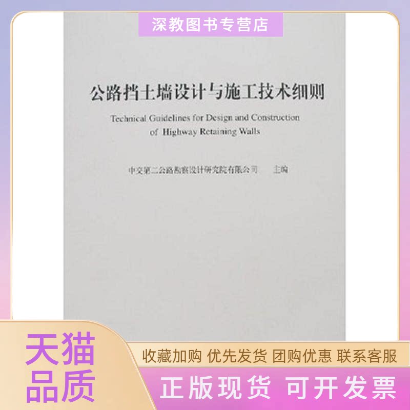 【正版书包邮】公路挡土墙设计与施工技术细则中交第二公路勘察设计院人民交通出版社
