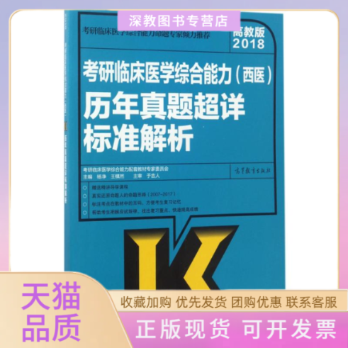 【正版书包邮】2018考研临床医学综合能力西医历年真题超详标准解析杨净王棋然高等教育出版社