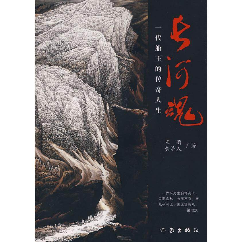 【正版书包邮】长河魂一代船王的传奇人生王雨黄济人作家出版社,书籍/杂志/报纸,综合,淘宝优惠券,粉丝福利购,淘宝优惠卷