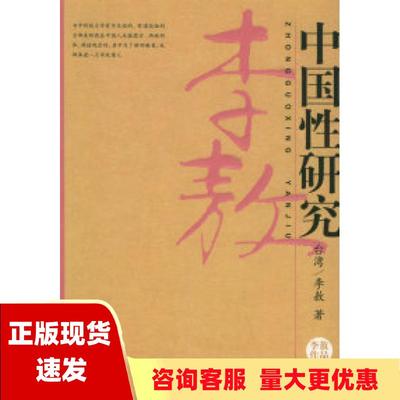 【正版书包邮】中国性研究李敖中国友谊出版公司