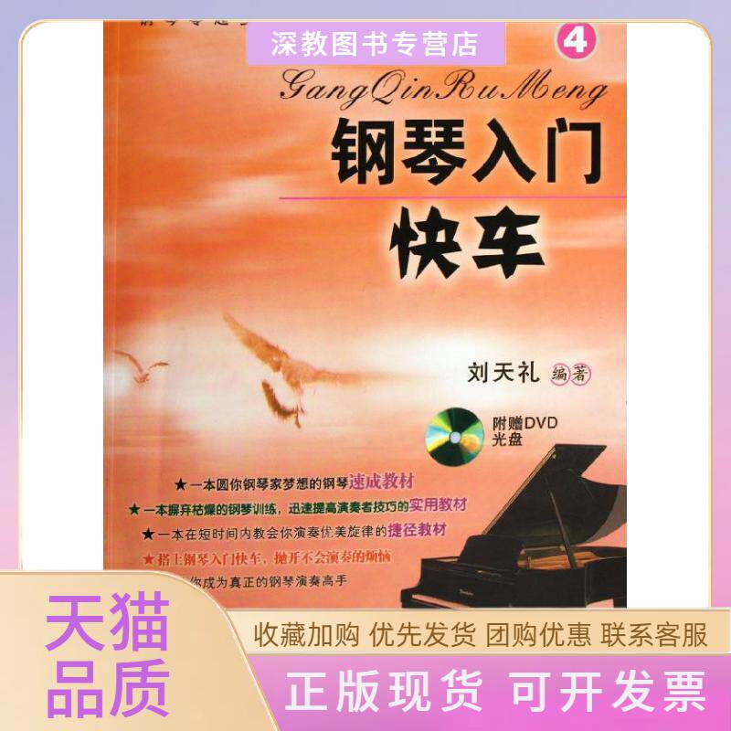 【正版书包邮】钢琴入门快车4刘天礼百花文艺出版社