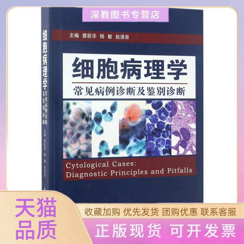 【正版书包邮】细胞病理学常见病例诊断及鉴别诊断曹跃华杨敏赵澄泉北京科学技术出版社