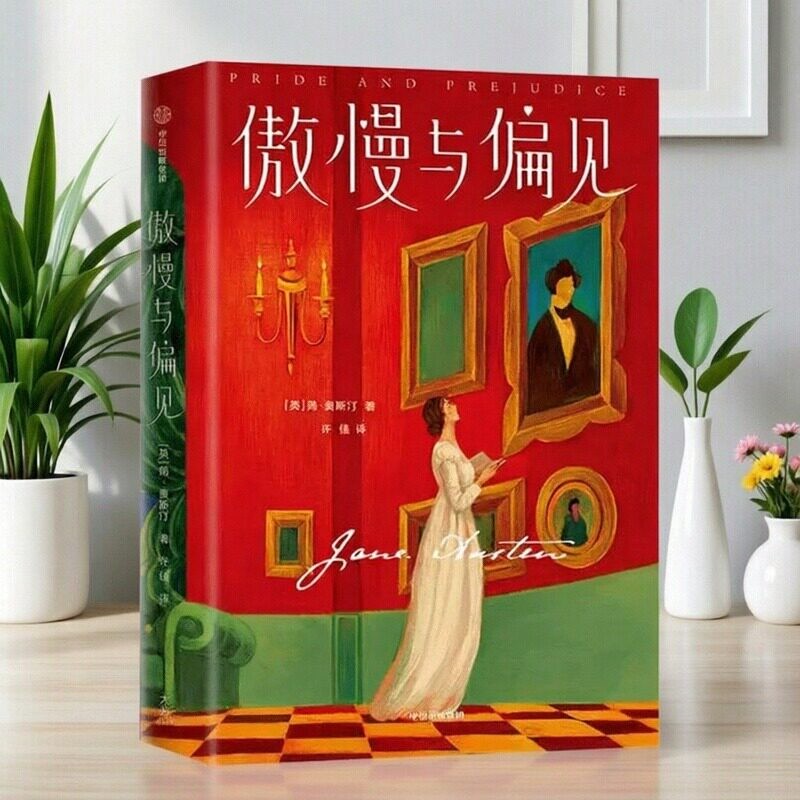【正版书包邮】作家榜经典 傲慢与偏见简奥斯汀 女性爱情成长小说文学世界名著外国文学书籍 中信出版社 9787521721928