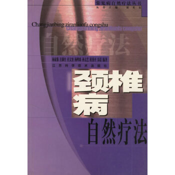 【正版书包邮】颈椎病自然疗法常见病自然疗法丛书杨家强江苏科学技术出版社