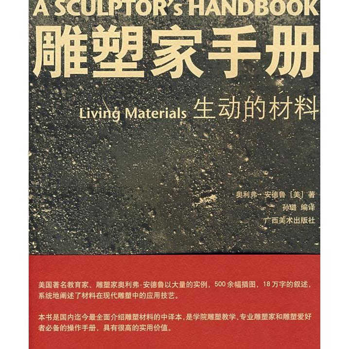 【正版书包邮】生动的材料雕塑家手册安德鲁孙璐广西美术出版社