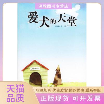 【正版书包邮】爱犬的天堂冯骥才上海社会科学院出版社