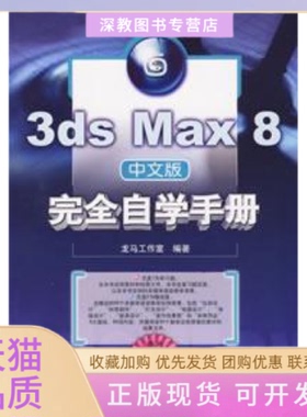 【正版书包邮】3dsMax8中文版自学手册龙马工作室人民邮电出版社