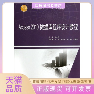 【正版书包邮】Access2010数据库程序设计教程彭小利中国水利水电出版社