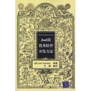 【正版书包邮】Joel谈软件开发方法斯珀儿斯奇王慧清华大学出版社