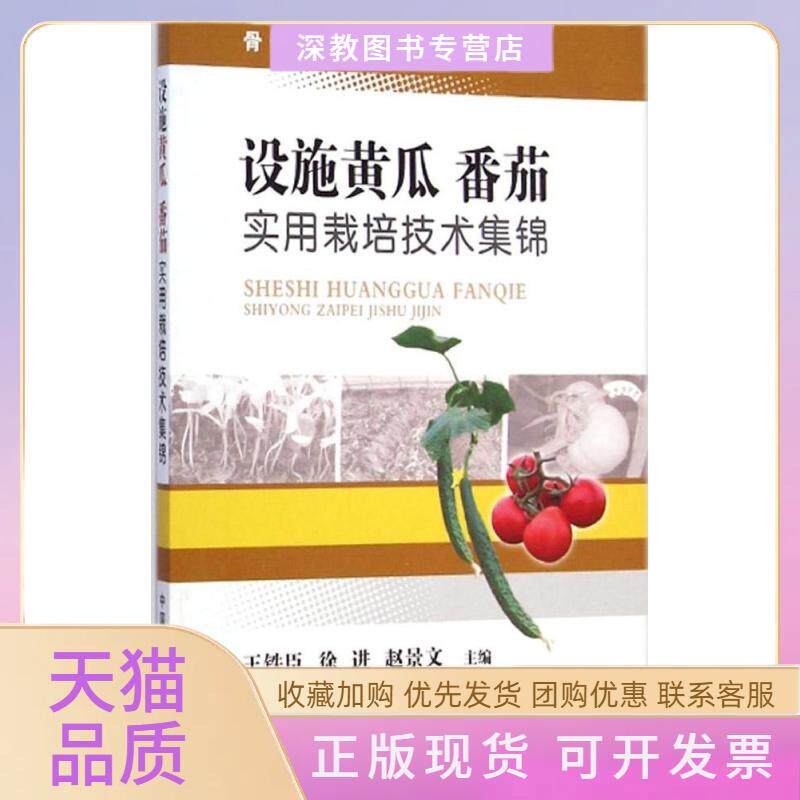 【正版书包邮】设施黄瓜番茄实用栽培技术集锦王铁臣徐进赵景文中国农业出版社