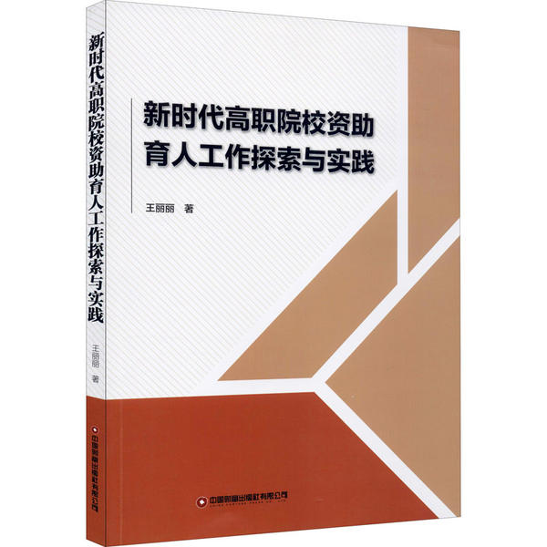 【正版书包邮】高职院校资育人工作探索与实践王丽丽中国财富出版社有限公司