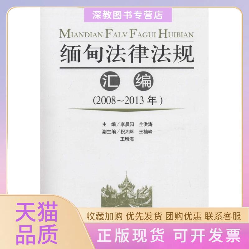 【正版书包邮】缅甸法律法规汇编20082013年李晨阳全洪涛经济管理出版社