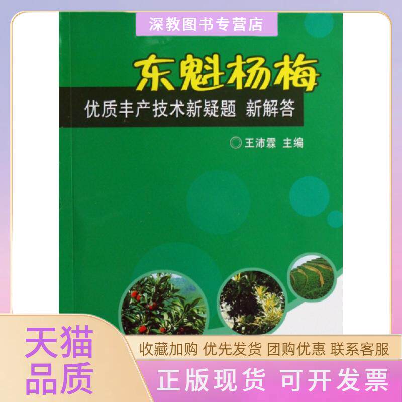 【正版书包邮】东魁杨梅优质丰产技术新疑题新解答王沛霖中国农业