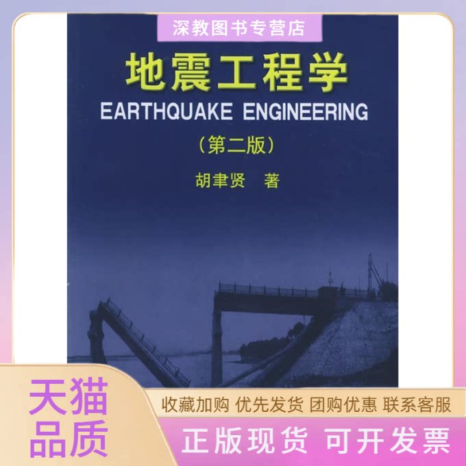 【正版书包邮】地震工程学第二版胡聿贤地震出版社