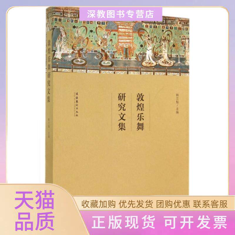 【正版书包邮】敦煌乐舞研究文集韩兰魁文化艺术出版社