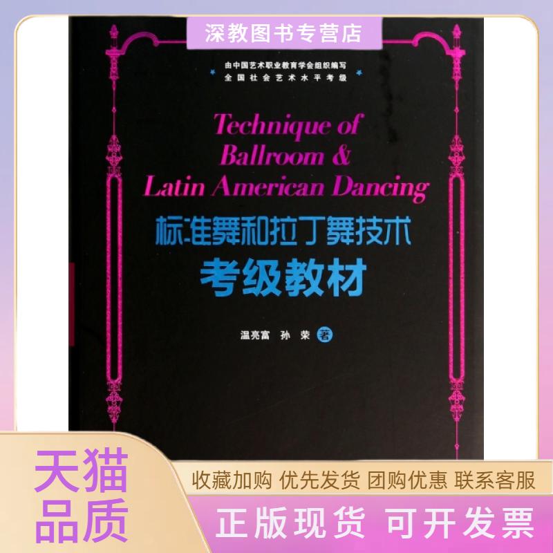 【正版书包邮】标准舞和拉丁舞技术考级教材附光盘温亮富孙荣广州出版社