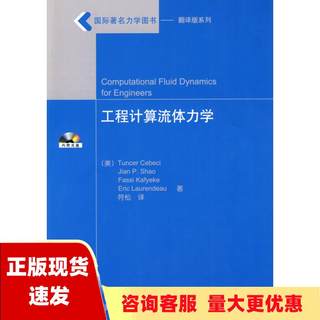 【正版书包邮】工程计算流体力学唐塞塞比奇邵建平法西卡佛耶克艾里克罗伦迪奥符松清华大学出版社