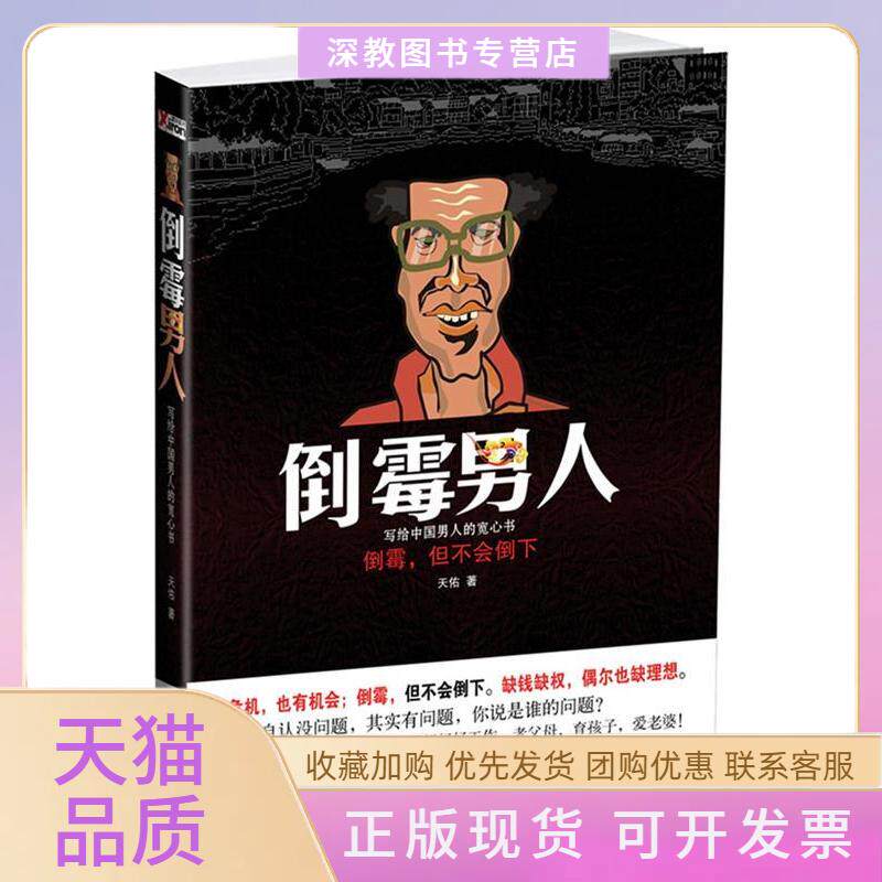 【正版书包邮】倒霉男人写给中国男人的宽心书天佑时代文艺出版社