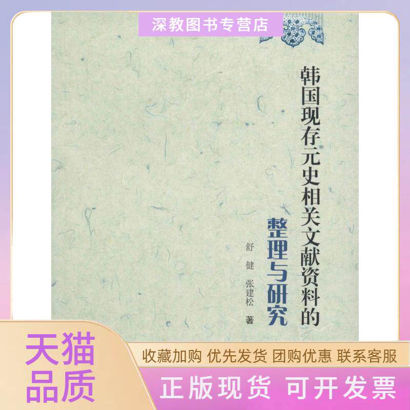 【正版书包邮】韩国现存元史相关文献资料的整理与研究舒健上海大学出版社