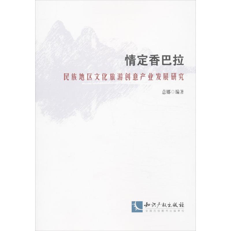 【正版书包邮】情定香巴拉：民族地区文化旅游创意产业发展研究意娜知识产权出版社
