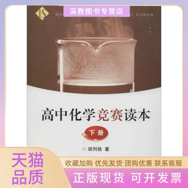 【正版书包邮】高中化学竞赛读本胡列扬浙江大学出版社