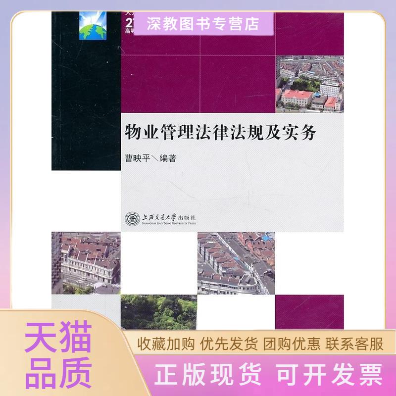 【正版书包邮】物业管理法律法规及实务第2版曹映平上海交通大学出版社